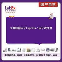 大鼠细胞因子Express-1因子试剂盒