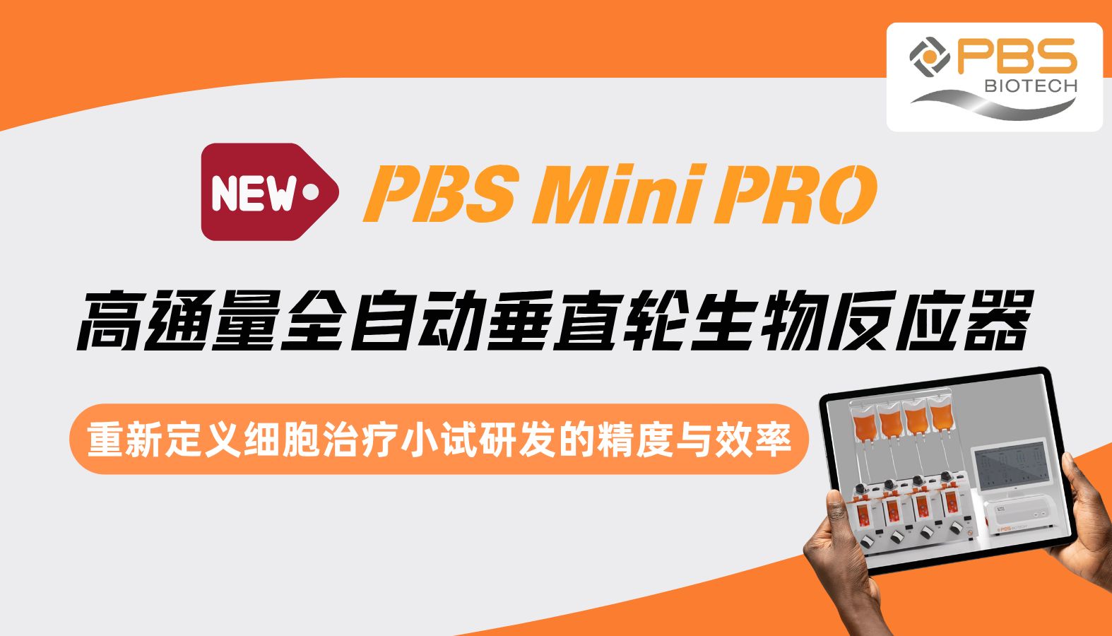 新品速看｜PBS MiniPRO 高通量全自动垂直轮生物反应器：重新定义细胞治疗小试研发的精度与效率