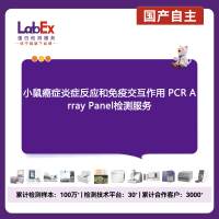 小鼠癌症炎症反应和免疫交互作用 PCR Array Panel检测服务