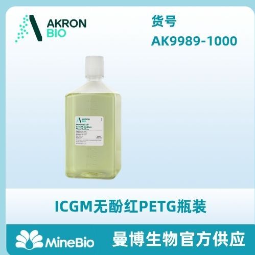 无酚红细胞培养基 即用型T细胞培养基(PETG瓶装)