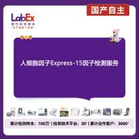 人细胞因子Express-15因子检测服务