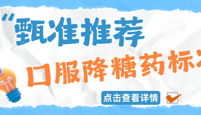 甄准推荐——口服降糖药标准品
