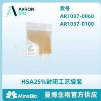 25% HSA人血清白蛋白溶液 封闭工艺袋装
