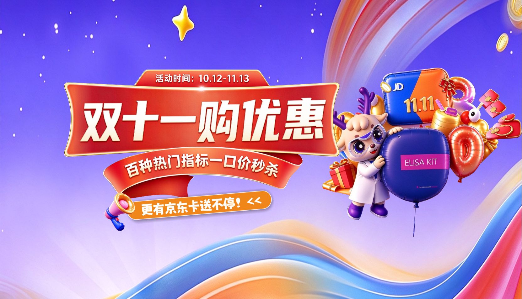 双十一购优惠，百种热门指标一口价秒杀，更有京东卡送！