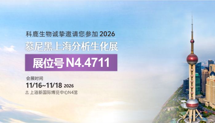 科鹿生物诚邀您参加慕尼黑上海分析生化展