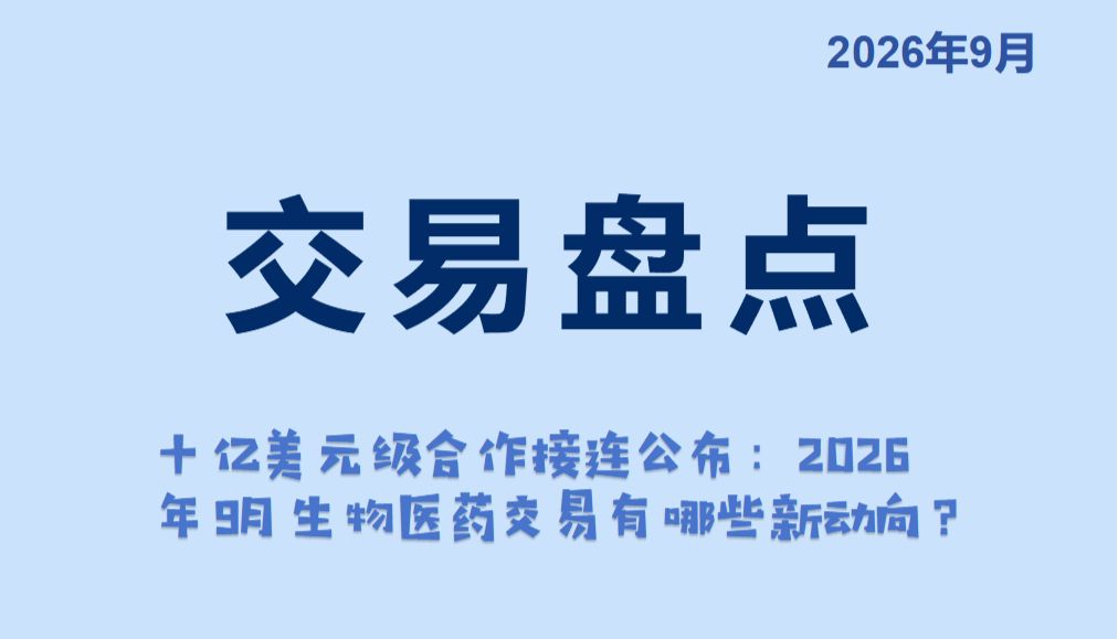 十亿美元级合作接连公布：2026年9月生物医药交易有哪些新动向？