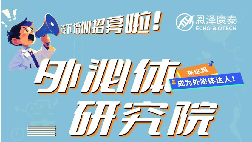 第8期线下外泌体实训营丨11.4-5广州丨恩泽康泰×四度科学仪器手把手带练