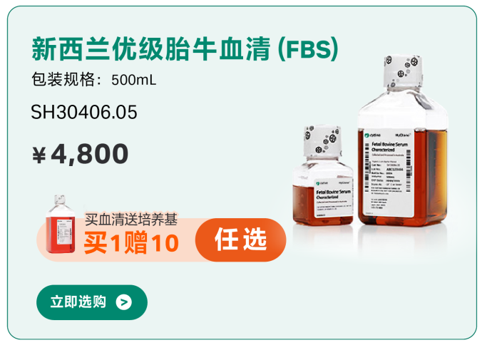 致敬师恩｜HyClone血清开学礼遇，购即赠经典培养基