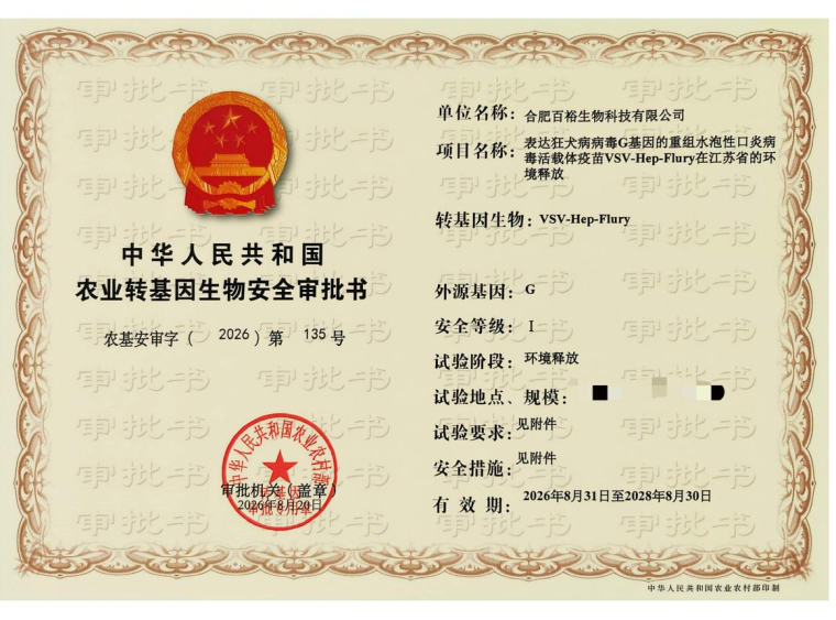 喜报｜迪福润丝“重组水泡性口炎病毒活载体狂犬疫苗”获农业农村部环境释放审批