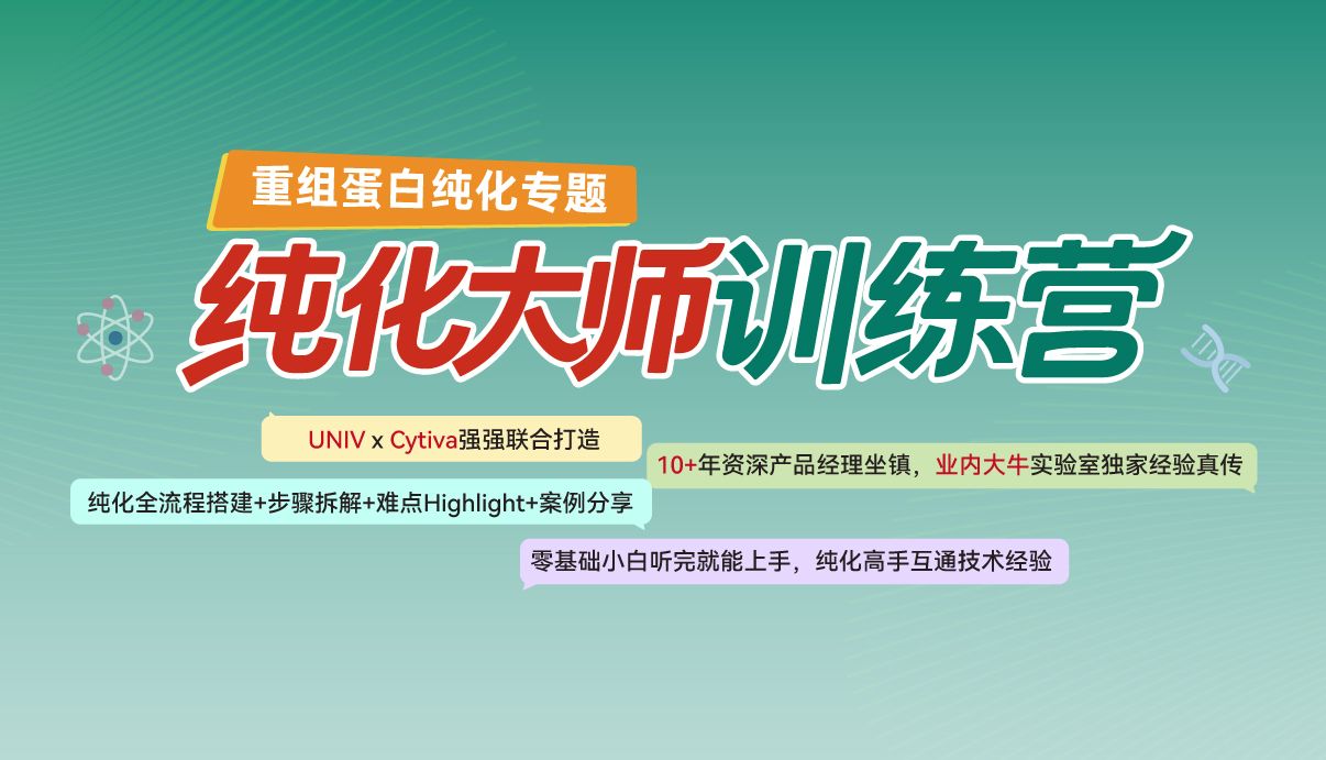 重组蛋白纯化线上训练营 4 讲开启|Cytiva 联合优宁维打造 重组蛋白纯化线上训练营 4 讲开启|Cytiva 联合优宁维打造