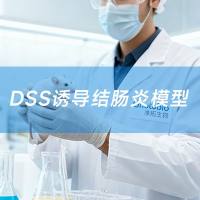 无菌小鼠DSS诱导结肠炎模型构建服务