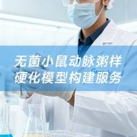 无菌小鼠动脉粥样硬化模型构建服务