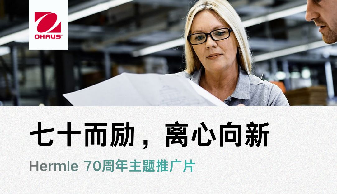七十而励，离心向新 | Hermle 70周年主题推广片