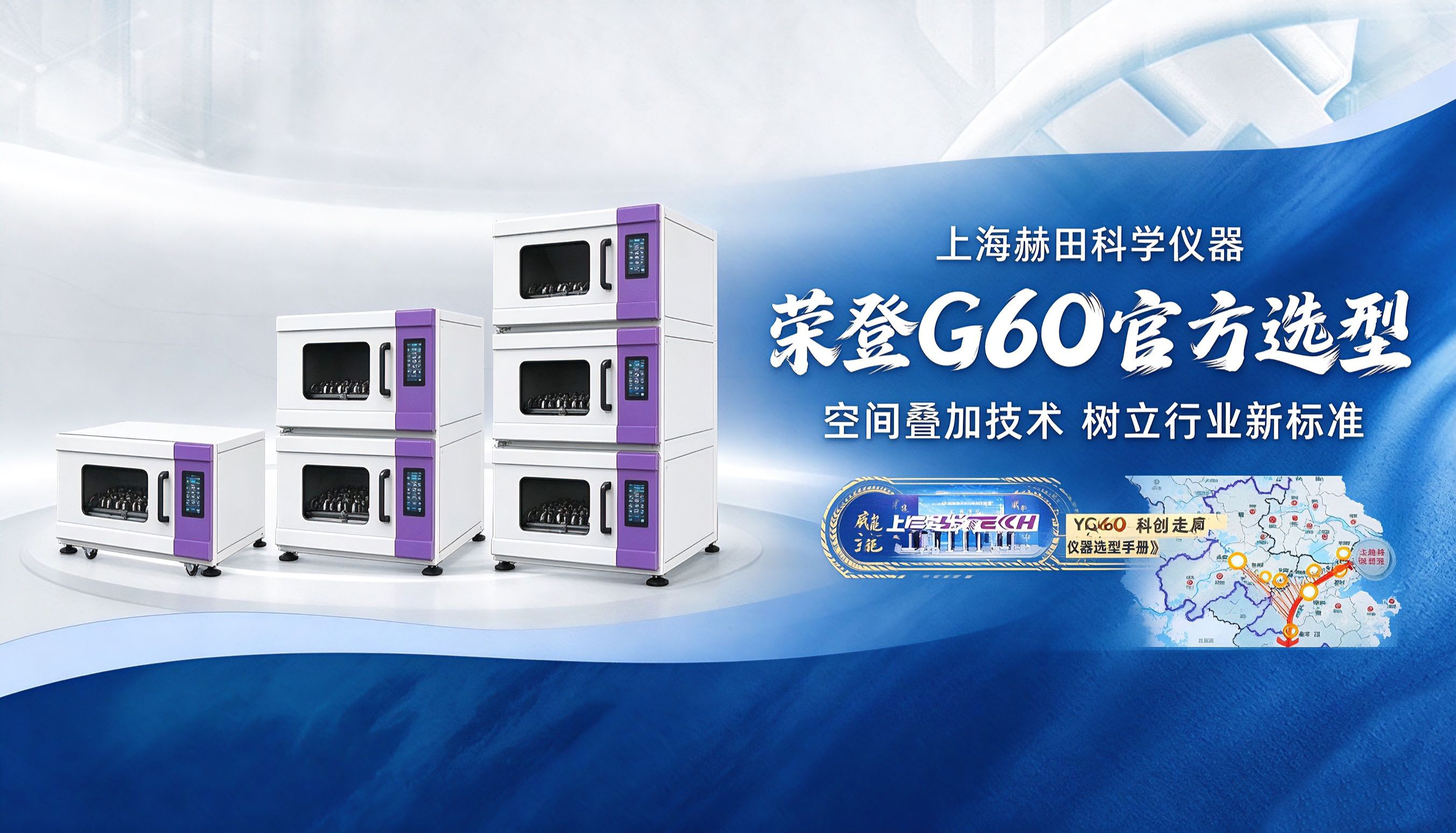 上海赫田叠加摇床入选《长三角G60科创走廊科学仪器选型手册》
