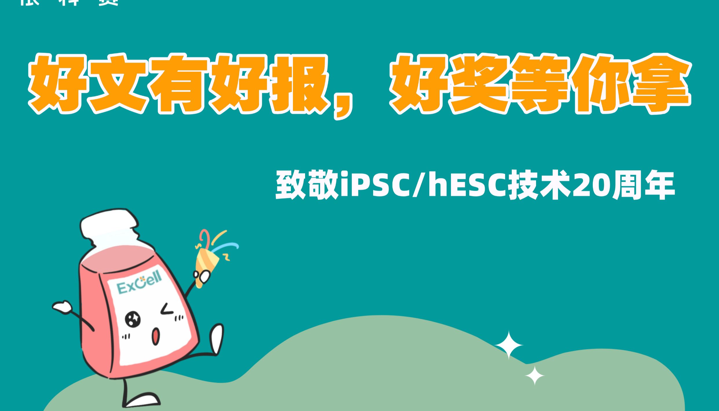 【文献奖励】好文有好报，好奖等你拿！致敬iPSC/hESC技术20周年