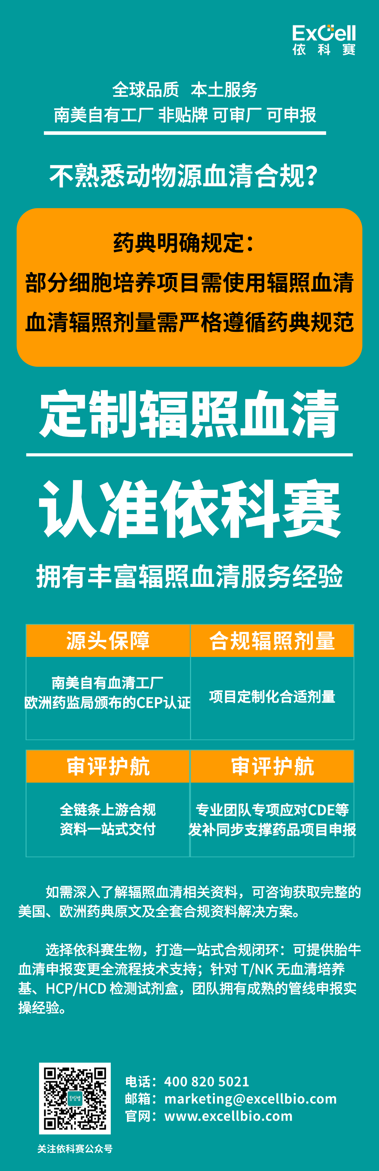 想要合规，想要定制辐照血清？找依科赛