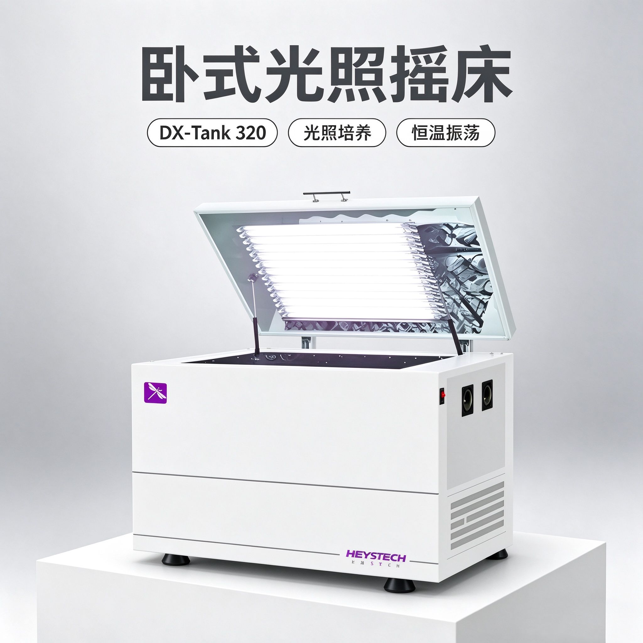 上海赫田 DX-Tank320 卧式光照摇床 恒温振荡培养箱 全温摇床 实验室植物光照培养设备 4~60℃触摸屏可编程