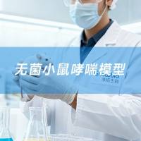 无菌小鼠哮喘模型构建服务