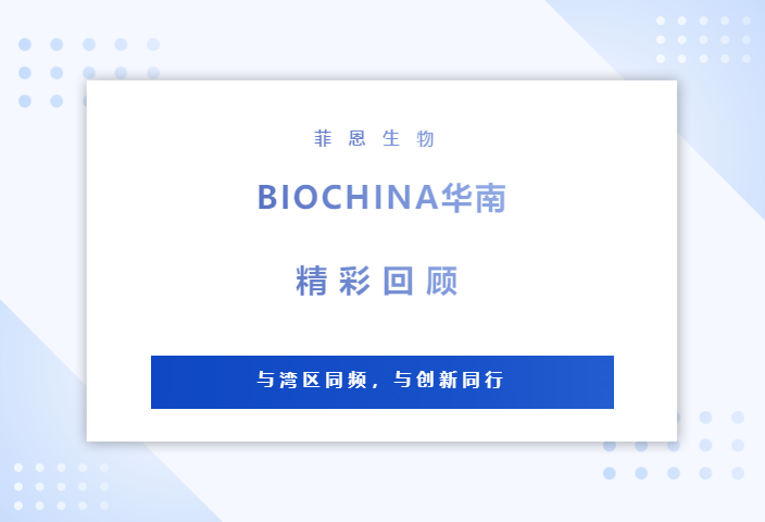 菲恩生物2026BIOCHINA华南展会