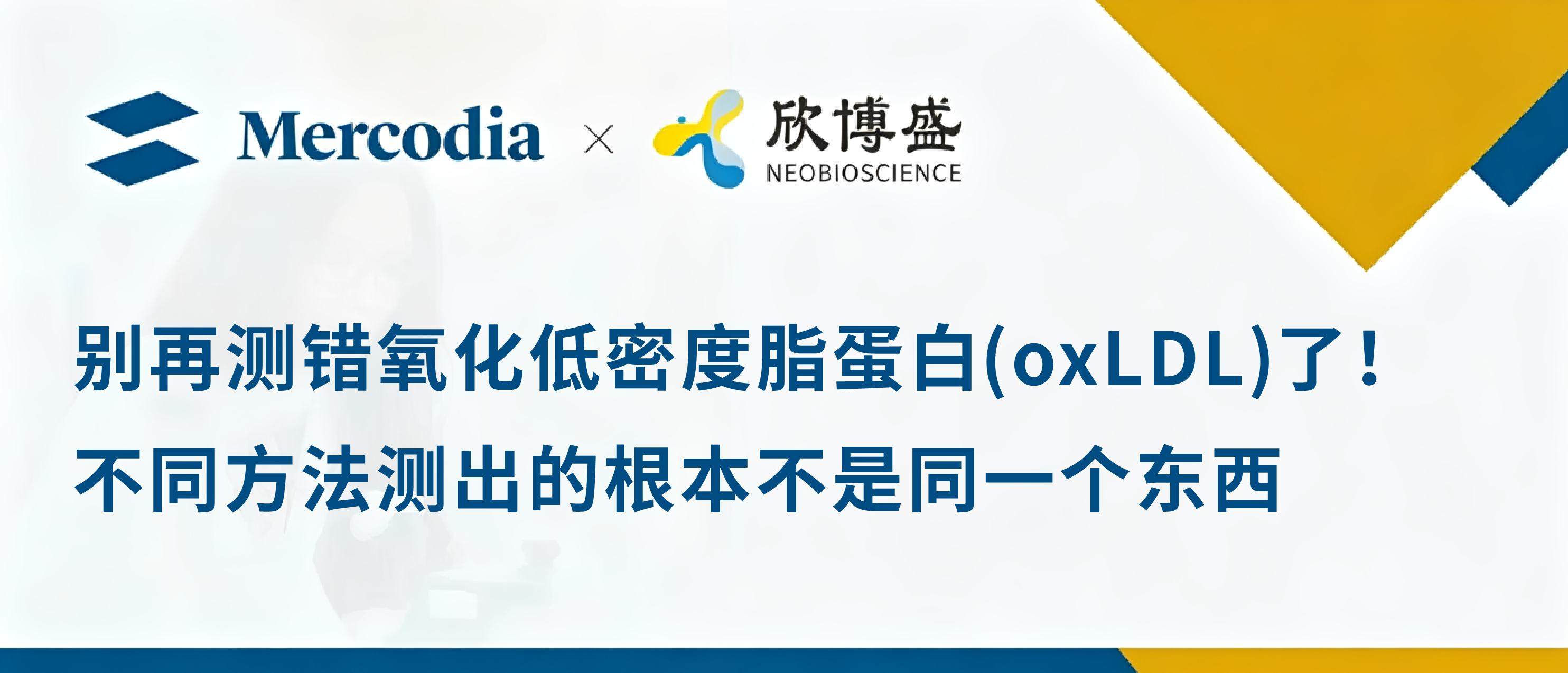 别再测错氧化低密度脂蛋白(oxLDL)了!不同方法测出的根本不是同一个东西 别再测错氧化低密度脂蛋白(oxLDL)了!不同方法测出的根本不是同一个东西