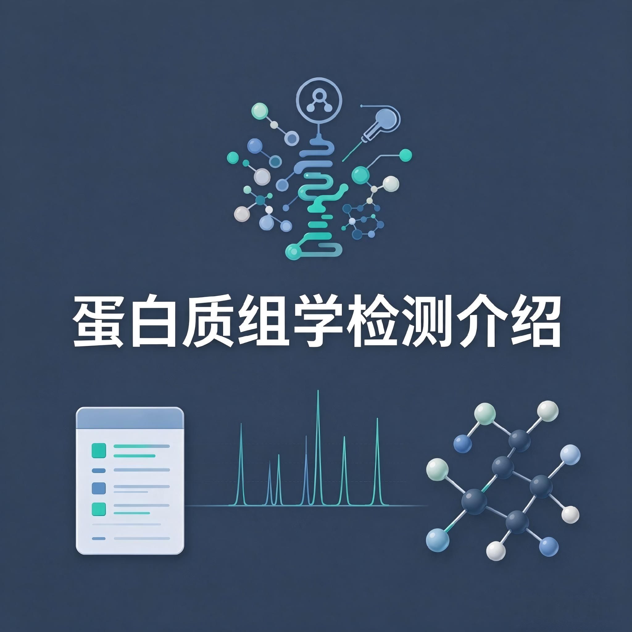 蛋白质组学检测介绍
