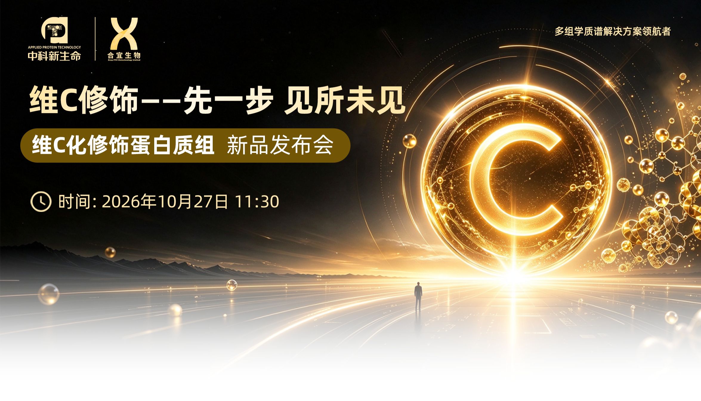 先一步，见所未见 | Cell、Angew顶刊背书，维C化修饰蛋白质组新品发布会