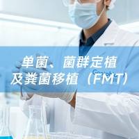 无菌小鼠单菌、菌群定植及粪菌移植（FMT）实验服务