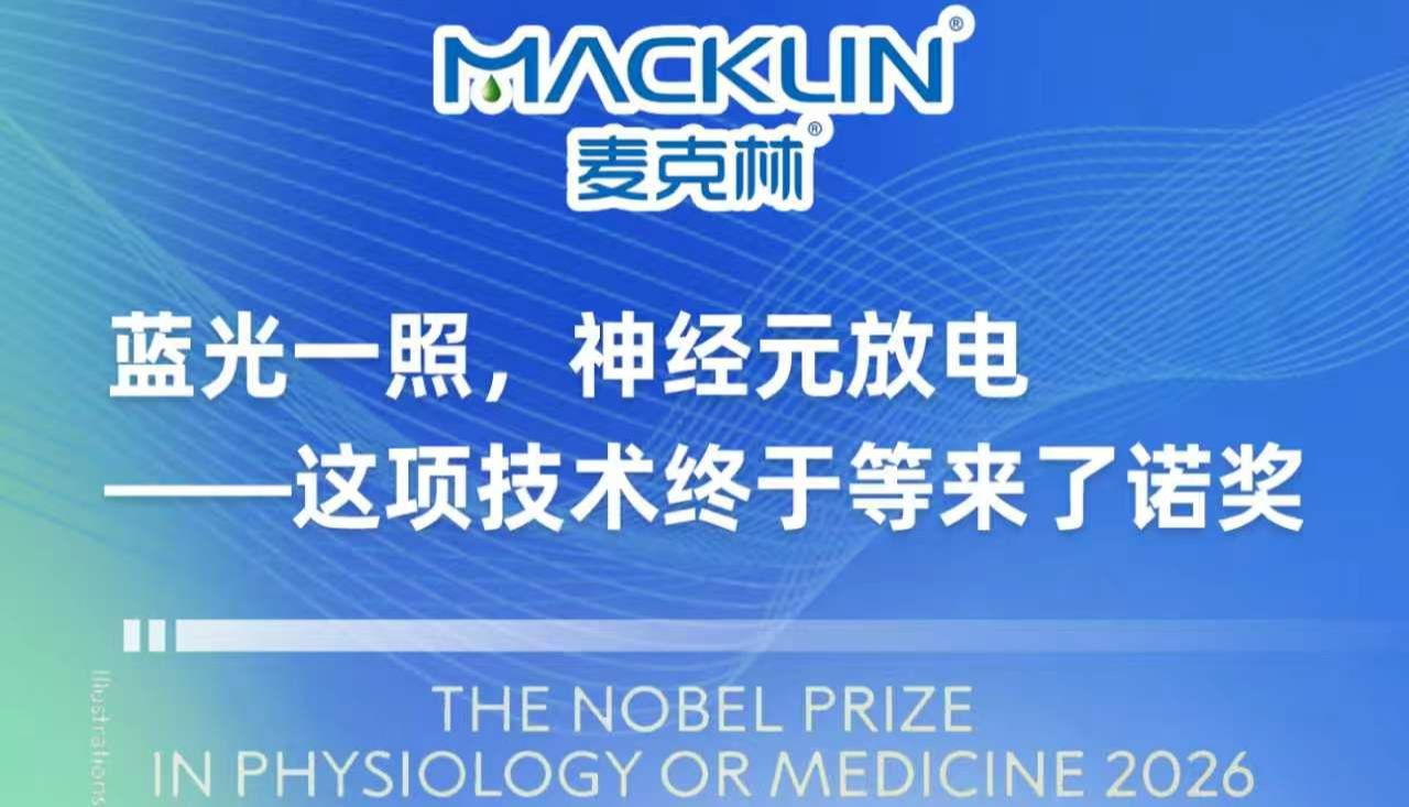 麦克林试剂丨这项技术终于等来了诺奖