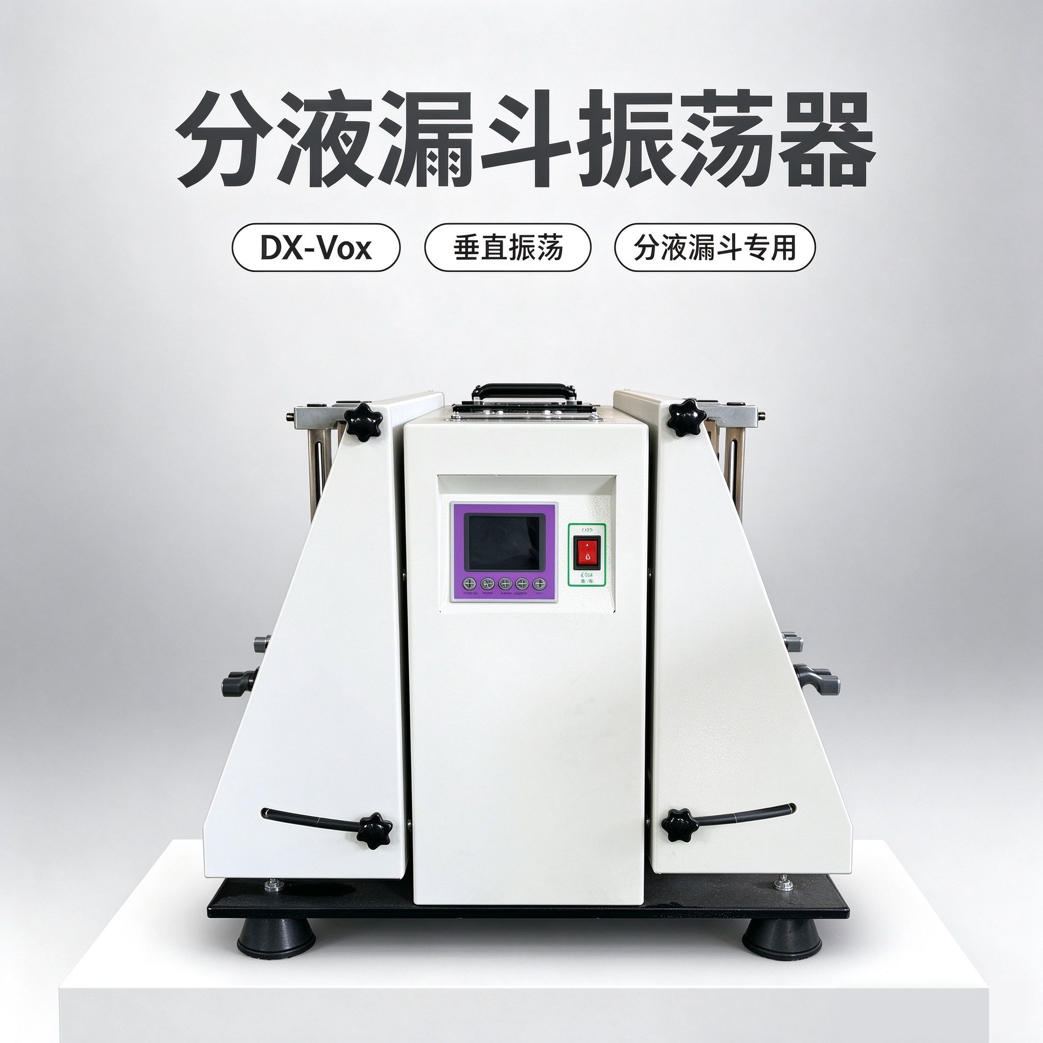 8 位 分液漏斗振荡器 DX-Vox 系列 液液萃取混匀分层 垂 直/倾斜振荡 0-20 度 无刷电机 6/8 位可选 实验室萃取设备