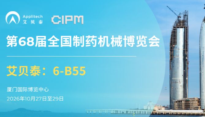 相约厦门丨艾贝泰诚邀您参加第68届全国制药机械博览会（CIPM）