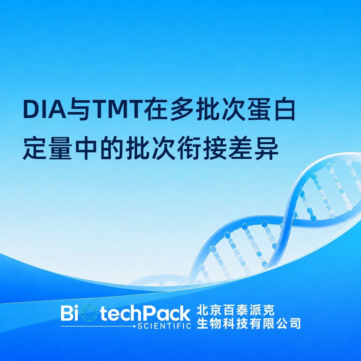 DIA与TMT在多批次蛋白定量中的批次衔接差异