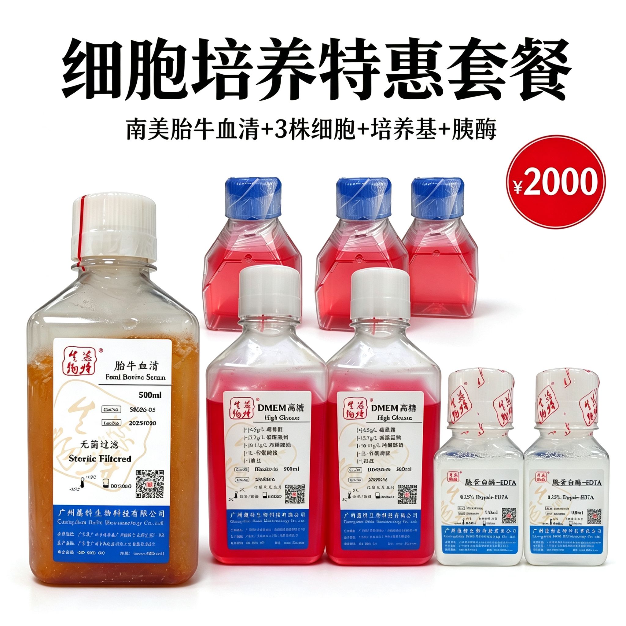 特惠细胞培养套餐 南美胎牛血清含 3 株细胞