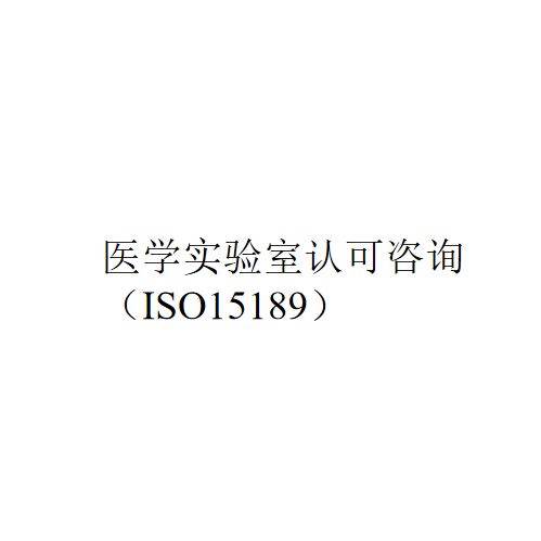 ISO15189认可全流程咨询服务