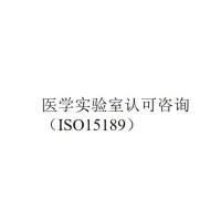 ISO15189认可全流程咨询服务