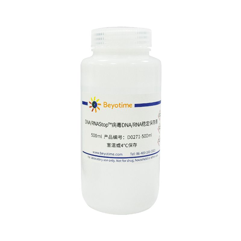 DNA/RNAStop™病毒DNA/RNA稳定保存液