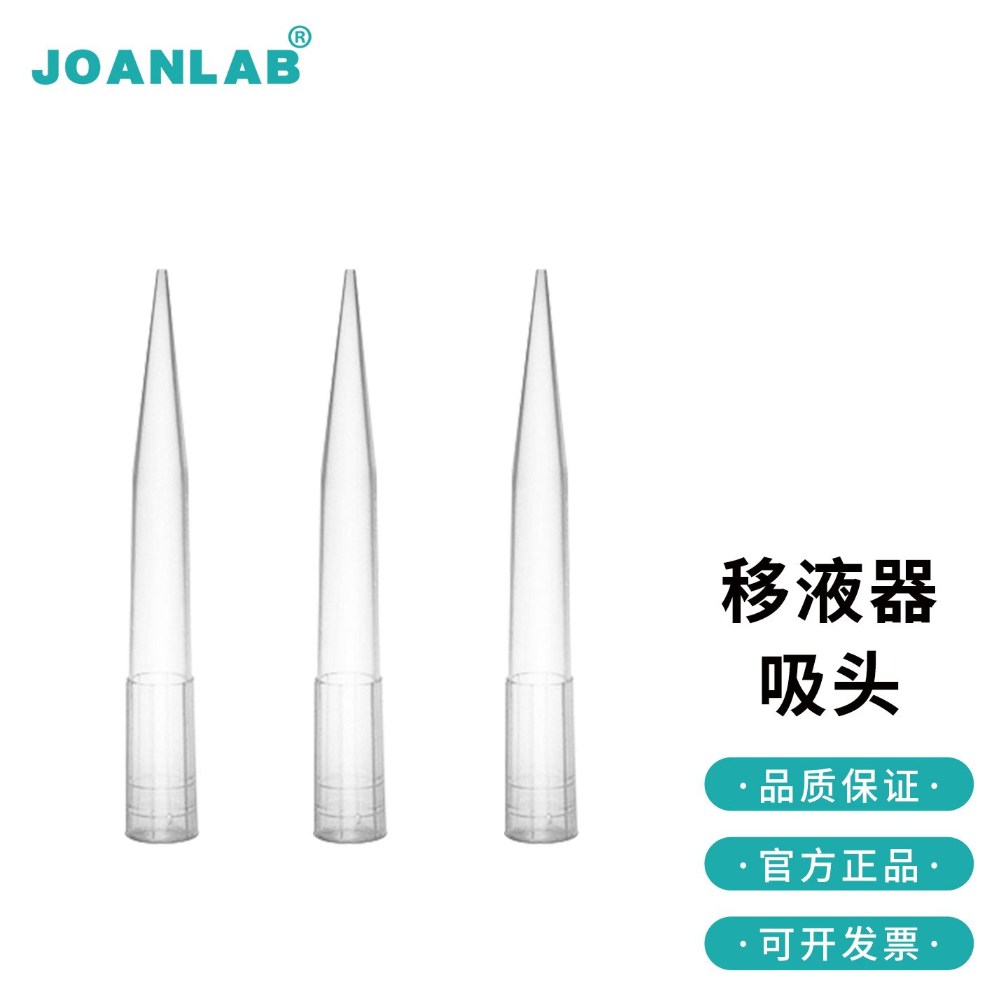 JOANLAB群安仪器 实验室移液枪吸头10/200/300ul 1/5/10ml