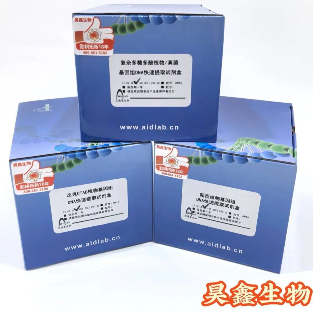 DN55-复杂多糖多酚植物/真菌基因组DNA快速提取试剂盒