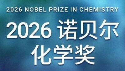 2026 诺贝尔化学奖：不对称合成非线性效应与自催化解析