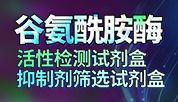 谷氨酰胺酶检测“双剑合璧”！