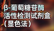 葡萄糖苷酶检测家族再添新成员！一管显色，精准定量！