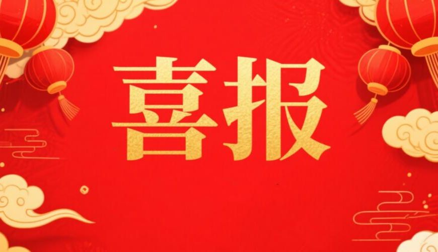【喜报】 卿泽生物晋级第十五届中国创新创业大赛（广东·广州赛区）医药研发赛道成长组决赛
