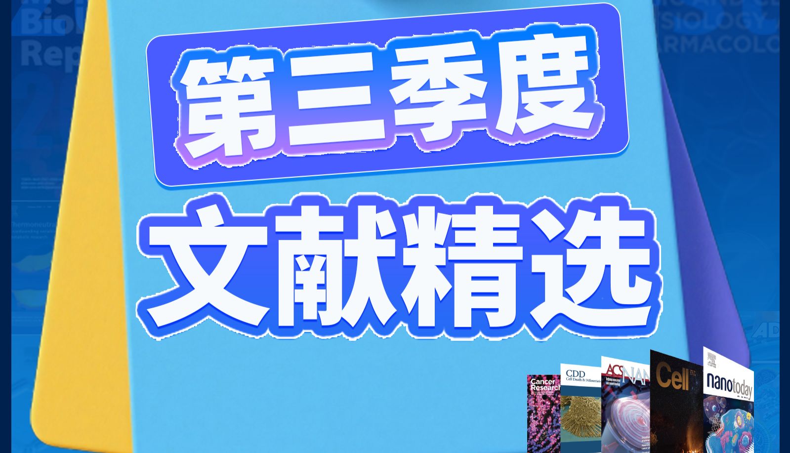 文献汇总 | 菲恩生物2026第三季度文献精选，最高IF=29.1