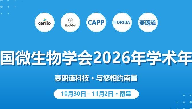 相聚南昌｜赛朗道参展微生物学会2026年会