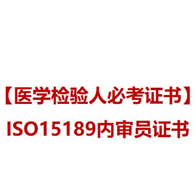 ISO15189内审员证书