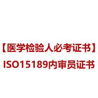 ISO15189内审员证书