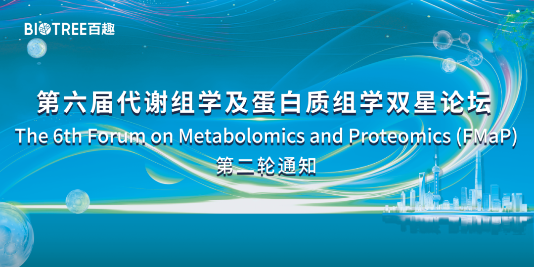 第二轮会议通知｜第六届代谢组学及蛋白质组学双星论坛