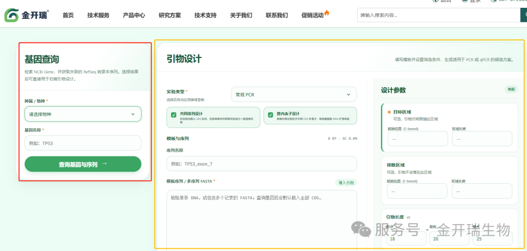 还在手动设计引物？金开瑞「引物设计工具」上线，3 分钟出方案，一键导出订购单