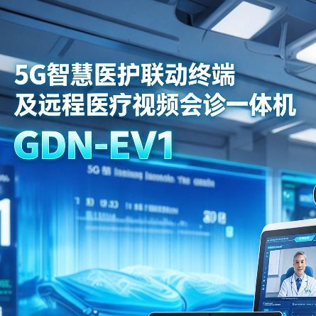 5G智慧医护联动终端及远程医疗视频会诊一体机 GDN-EV10产品图