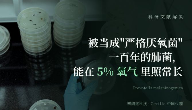 被当成'严格厌氧菌'一百年的肺菌，其实能在 5% 氧气里照常长