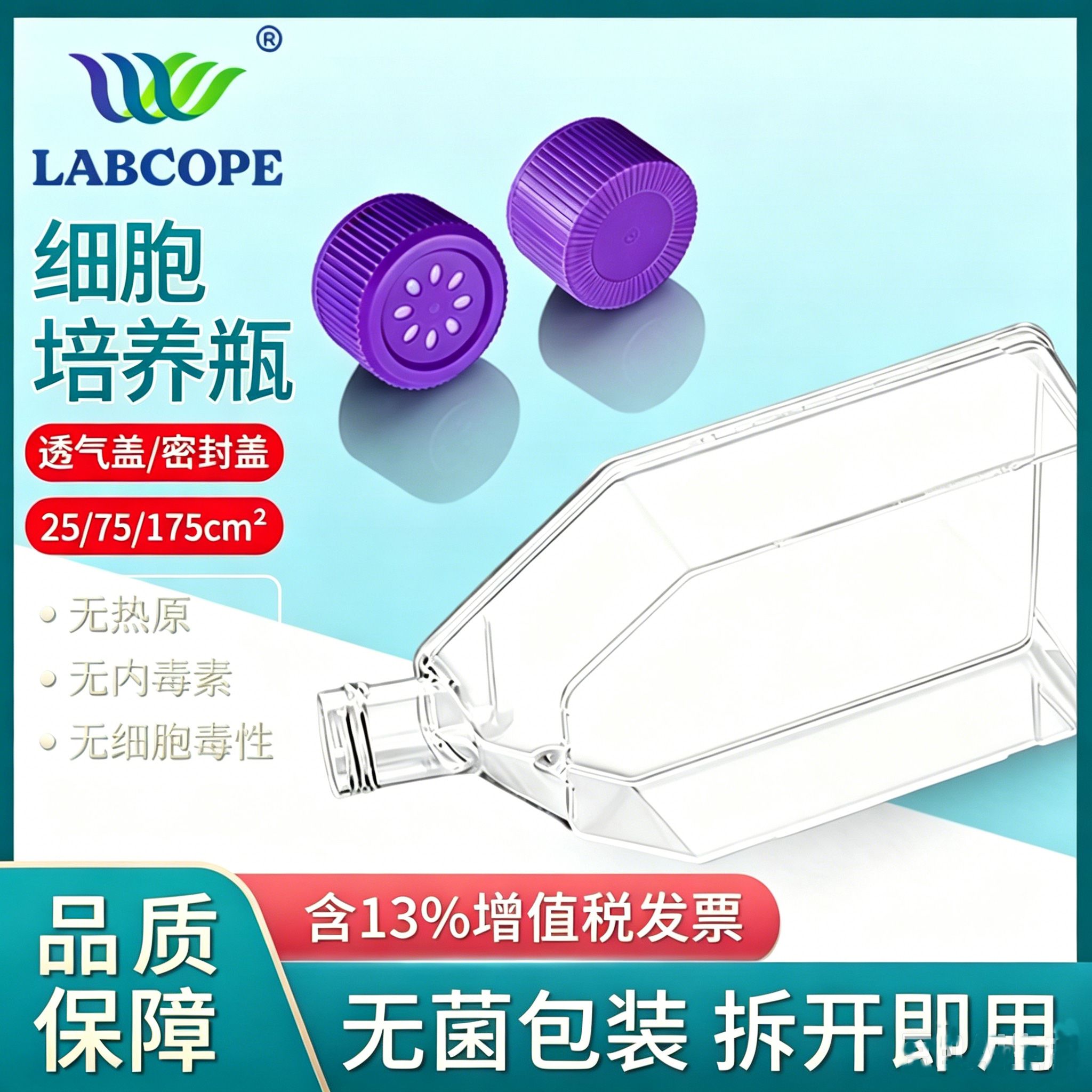  labcope LCC021 透气盖 T25细胞培养瓶 灭菌处理 200个人/箱产品图